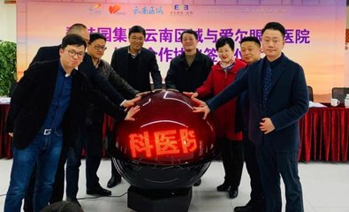 昆明愛(ài)爾攜手碧桂園跨界公益--建立醫(yī)療服務(wù)戰(zhàn)略合作