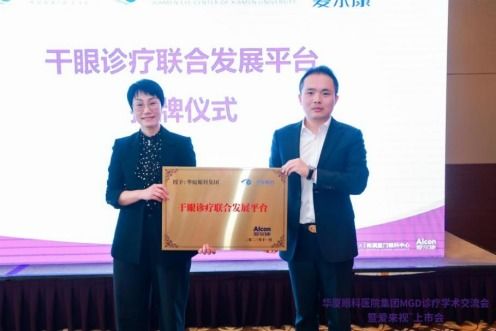 華廈眼科mgd診療學術(shù)交流會成功舉辦